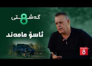 گەشتی8 ئاسۆ مامەند