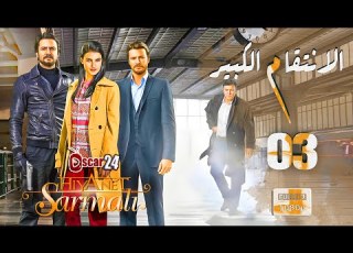  المسلسل التركي الانتقام الكبير ـ الحلقة 3 الثالثة كاملة ـ ALentkam Alkbeer HD