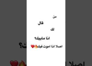 من قال لك انا مابيك