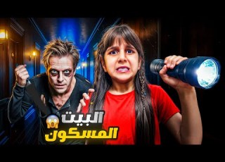 انحبسنا في البيت المسكون ضيعنا المفتاح دهب والماس