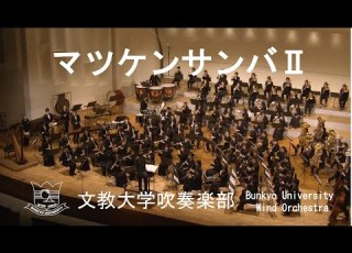 マツケンサンバ 宮川彬良 文教大学吹奏楽部