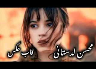 آهنگ جدید محسن لرستانی قاب عکس هوش مصنوعی لایک و سبسکرایپ یادتون نره