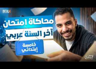 محاكاة امتحان آخر السنة عربي خامسة ابتدائي ترم تاني 2026 أقوى امتحان متوقع