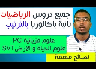 جميع دروس الرياضيات التانية باكالوريا بالترتيب PC و SVT