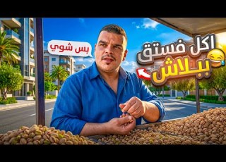  أكل 20 كيلو فستق حلبي هو وعم يدوق