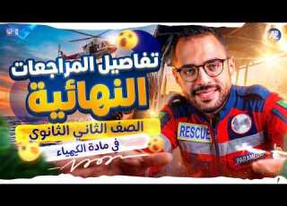 المراجعة النهائية كيمياء تانية ثانوي ترم تاني 2026 خطة الدرجة النهائية في الكيمياء محمد مصطفي