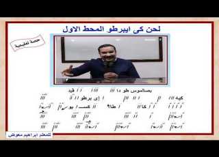  لحن كى ايبرطو تعليمى المحط الاول للمعلم ابراهيم معوض