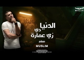  حصري ا الدنيا دي زي عمارة مسلم Aldunya Di Zi Eimara Muslim Official Music Lyrics 2023