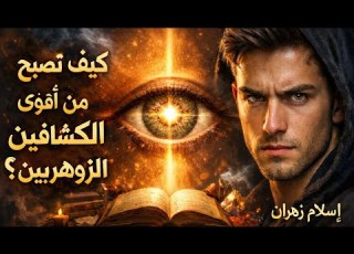 كيف تصبح من أقوى الكش افين الزهريين أسرار القوة والبصيرة الربانية فى الكشف الذى يمتلكه الزوهرين