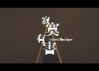 張國榮 Leslie Cheung 寂寞有害 Ancient Boutique MV
