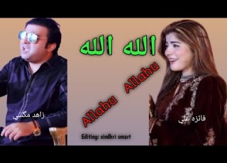 Allah Allah Zahid Magsi Faiza Ali Sindhri Smart الله الله