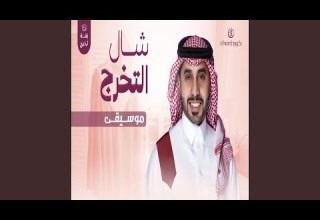 زفة تخرج شال التخرج