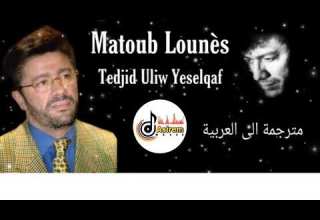 Matoub Lounès Tedjid Uliw Yeselqaf مترجمة الى العربية Asierm Music