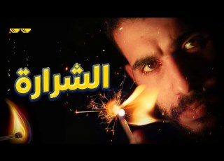 ازاي تلاقي شغفك الشرارة الدوك وليد