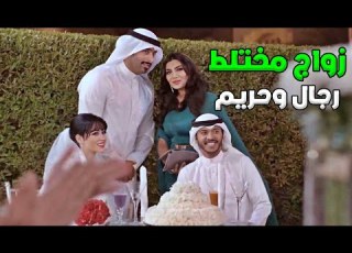 وقع بـ غرام بنت تربية اميركية وإمه متشددة أقوى قصة حب كويتية
