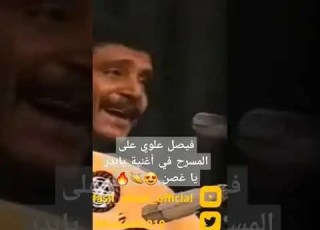 فيصل علوي على المسرح في أغنية يابدر يا غصن