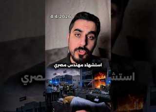  Egyptian Engineer Killed In UAE Due To Iran
