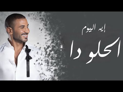 احمد سعد ايه اليوم الحلو دا بدون موسيقى Ahmed Saad