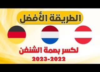 طرق ر بصمة شنغن ٢٠٢٢ ٢٠٢٣