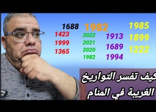  كيف تفسر التواريخ الغريبة في المنام JOBAcha