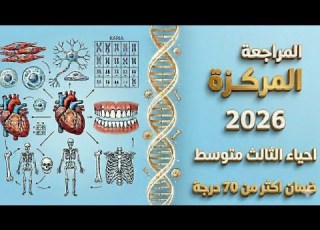 مراجعة شاملة احياء الثالث متوسط الثالث المتوسط وزاري