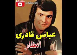 عباس قادری انتظار