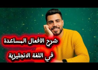 شرح الافعال المساعدة Auxiliary Verbs ببساطة وبالتفصيل فهم مش حفظ