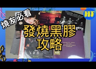  唱片分享 發燒黑膠攻略 莫扎特 玉置浩二 蝴蝶夫人 爵士天碟 實試分享 試音 踢館 聽歌必選