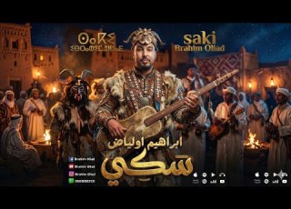 جديد Brahim Oliad Saki Official Audio ابراهيم اولياض ساكي ـــ ⵙⴰⴽⵉ