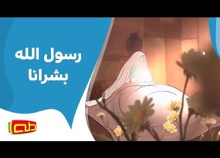 رسول الله بشرانا أناشيد إسلامية للأطفال