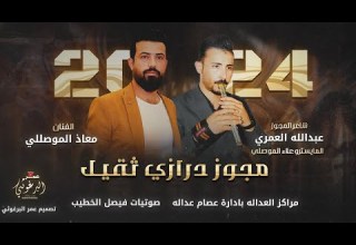 مجوز درازي ثقيل الفنان معاذ الموصللي شاعر المجوز عبدالله العمري مراكز العدالة بادراة عصام العداله