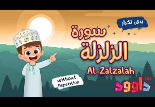 سورة الزلزلة بدون تكرار أحلى طريقة لتعليم القرآن للأطفال Quran For Kids Al Zalzalah No Repetition
