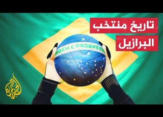 من تاريخ المونديال منتخب البرازيل