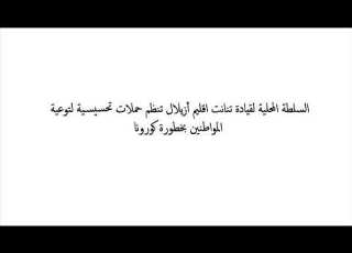 قيادة تنانت اقليم أزيلال محاربة وباء كورونا
