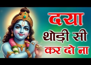 Daya Thodi Si Kardo Latest Krishna Bhajan 2026 Heart Touching Bhajan Superhit Devotional Song