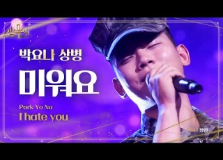 폭발고음 박요나 상병 매력적인 미성으로 2승에 도전 미워요 신의 목소리 14회 20160713