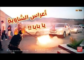 الاعراس الجزائرية الشاوية يا بابا مهولة بالبارووود