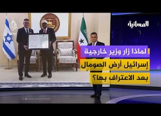  ما تداعيات زيارة وزير خارجية إسرائيل إلى أرض الصومال على المنطقة