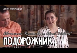 Светлана Кошелева и Сергей Лебедев Подорожник Какое нежное исполнение