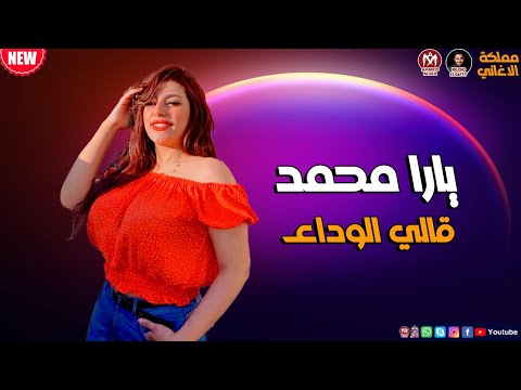 اغنية قالي الوداع 2022 اجمد اغنية تسمعها للملكة يارا محمد