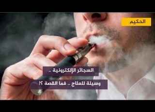 السجائر الإلكترونية وسيلة للعلاج وطبيب يحذر فما القصة