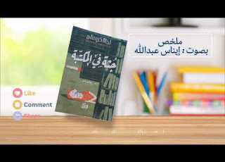 جثة في المكتبة الأسرار تظهر دائما في النهاايه