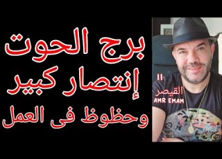 توقعات برج الحوت إنتصار كبير من 17 إلى 23 مايو واتساب 0034685374366