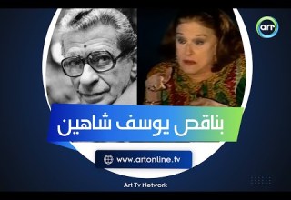 رآي صادم من مريم فخر الدين في يوسف شاهين بناقص أي فيلم معاه
