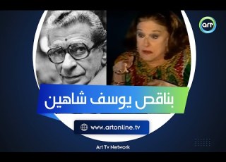 رآي صادم من مريم فخر الدين في يوسف شاهين بناقص أي فيلم معاه