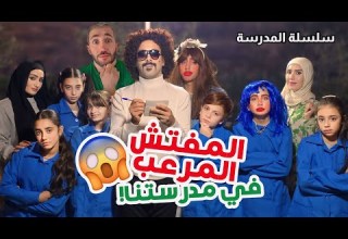 المفتش الم رعب في مدرستنا الكل خاف منه مسلسل عيلة فنية بالمدرسة حلقة 5 Ayle Faniye