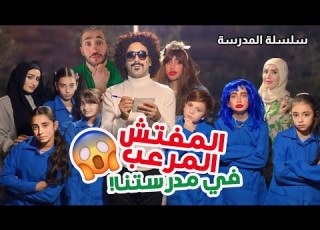 المفتش الم رعب في مدرستنا الكل خاف منه مسلسل عيلة فنية بالمدرسة حلقة 5 Ayle Faniye