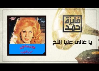       يا غالى عليا الأخ فايزة أحمد