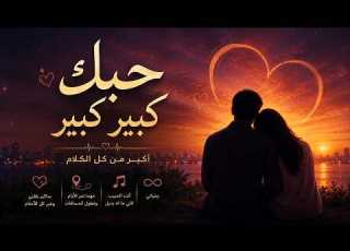  أغنية حبك كبير كبير جديد 2026 DJ ZAK