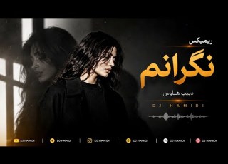 ریمیکس احساسی و غمگین نگرانم Deep House